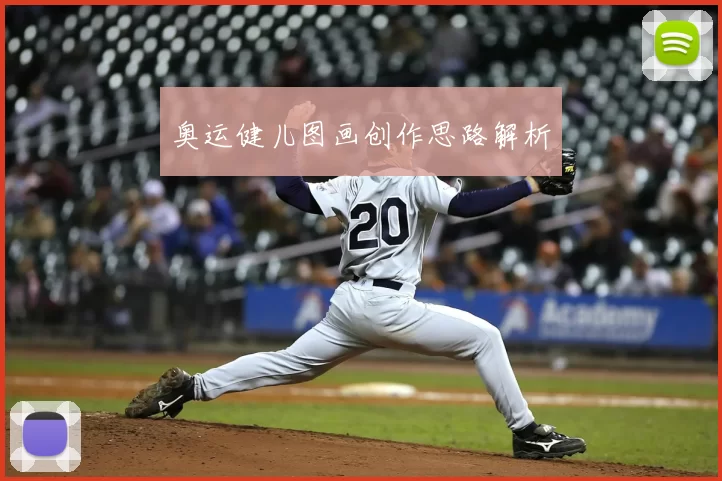奥运健儿图画创作思路解析