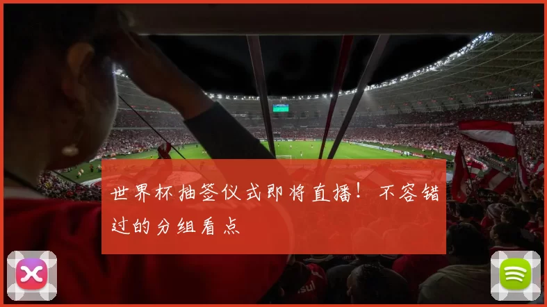 世界杯抽签仪式即将直播！不容错过的分组看点