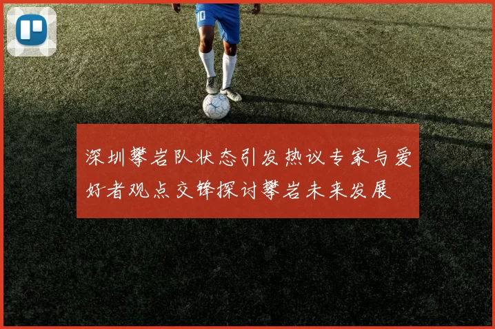 深圳攀岩队状态引发热议专家与爱好者观点交锋探讨攀岩未来发展