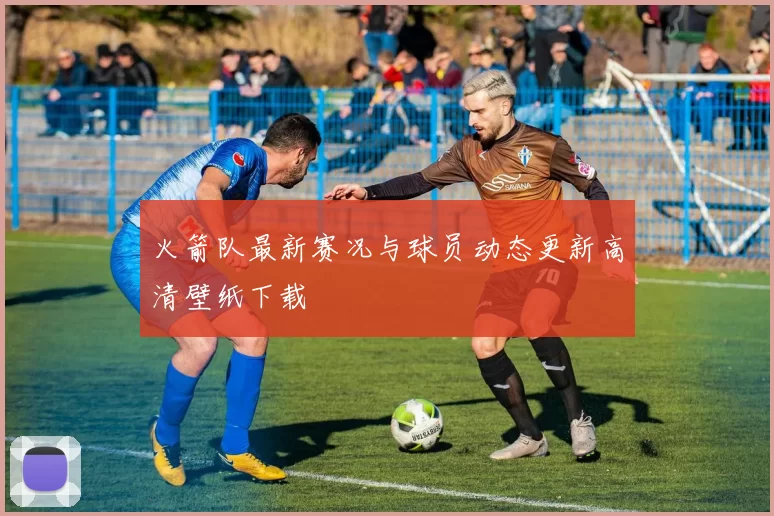 火箭队最新赛况与球员动态更新高清壁纸下载