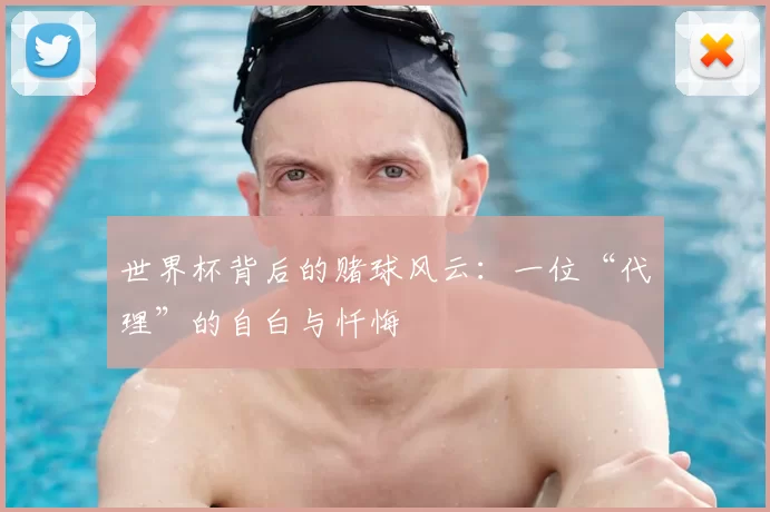 世界杯背后的赌球风云:一位“代理”的自白与忏悔