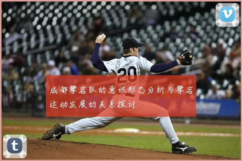 成都攀岩队的意识形态分析与攀岩运动发展的关系探讨