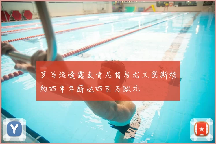 罗马诺透露麦肯尼将与尤文图斯续约四年年薪达四百万欧元
