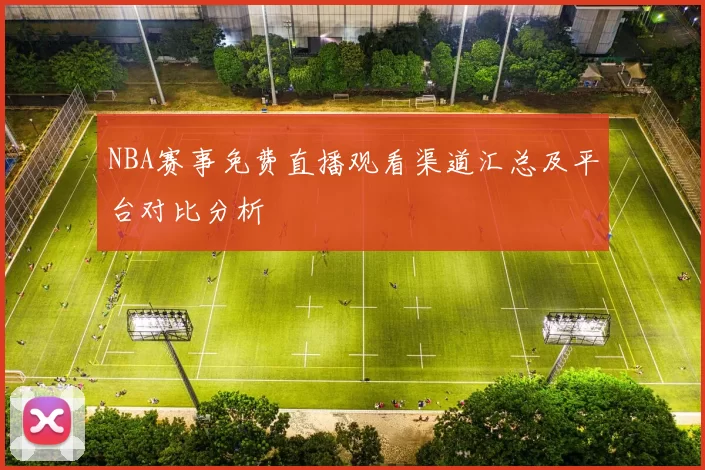 NBA赛事免费直播观看渠道汇总及平台对比分析