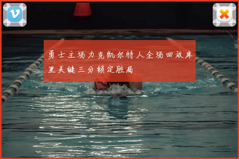 勇士主场力克凯尔特人全场回放库里关键三分锁定胜局