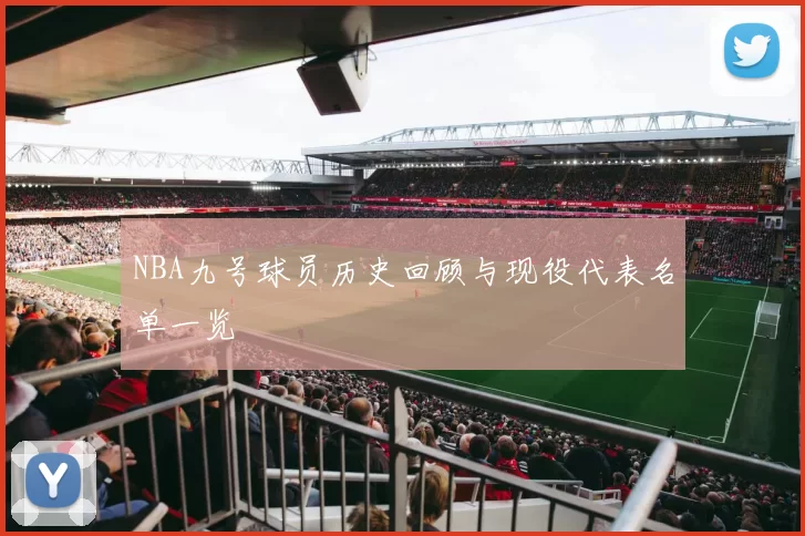 NBA九号球员历史回顾与现役代表名单一览