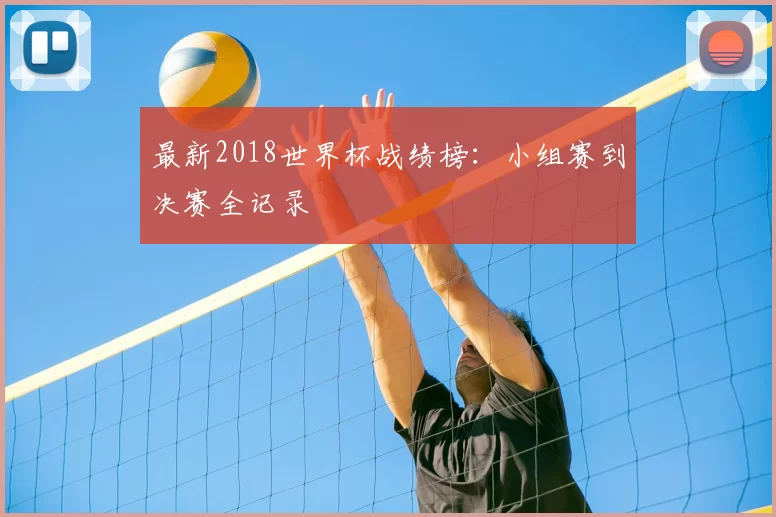 最新2018世界杯战绩榜：小组赛到决赛全记录