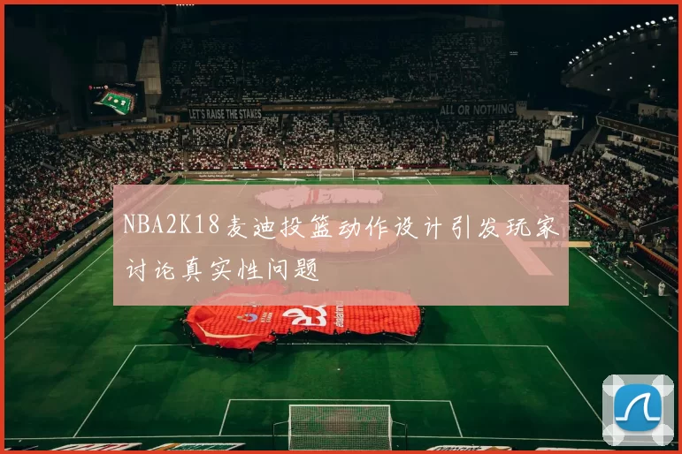 NBA2K18麦迪投篮动作设计引发玩家讨论真实性问题