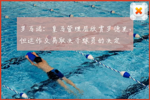 罗马诺：皇马管理层欣赏罗德里，但运作交易取决于球员的决定