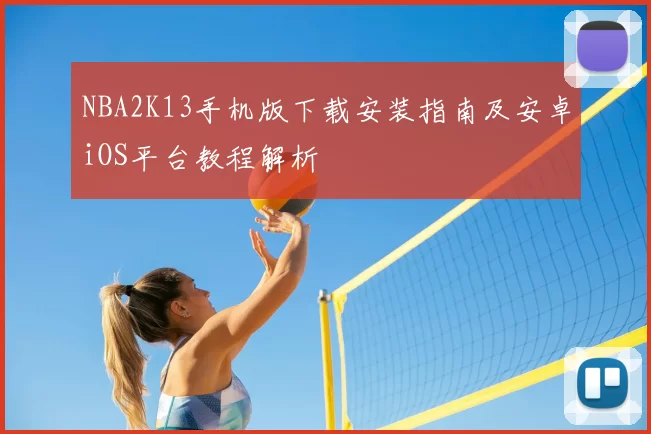 NBA2K13手机版下载安装指南及安卓iOS平台教程解析