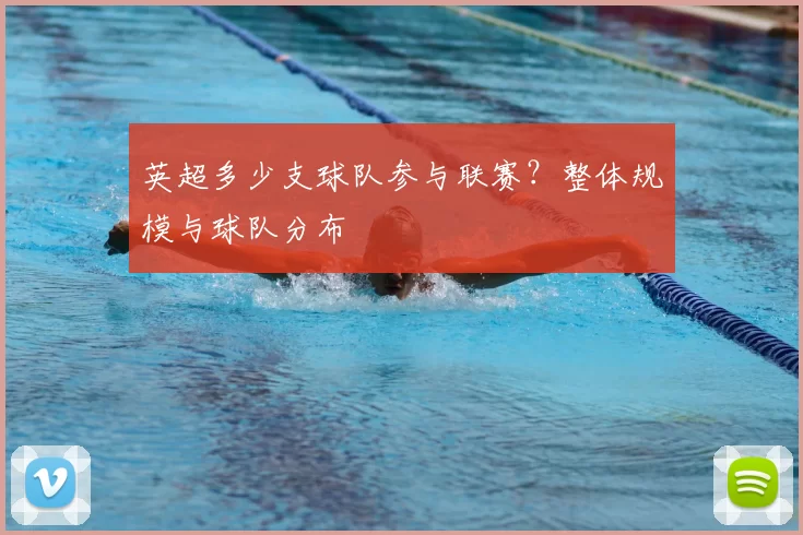英超多少支球队参与联赛?整体规模与球队分布