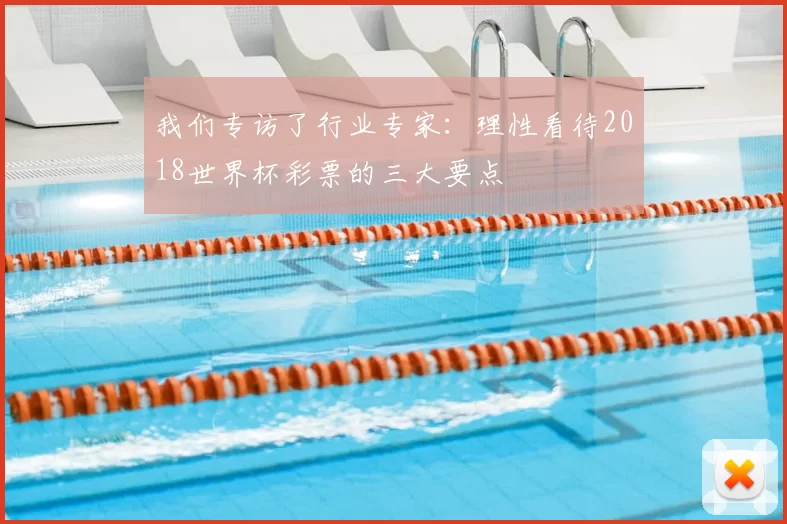 我们专访了行业专家:理性看待2018世界杯彩票的三大要点