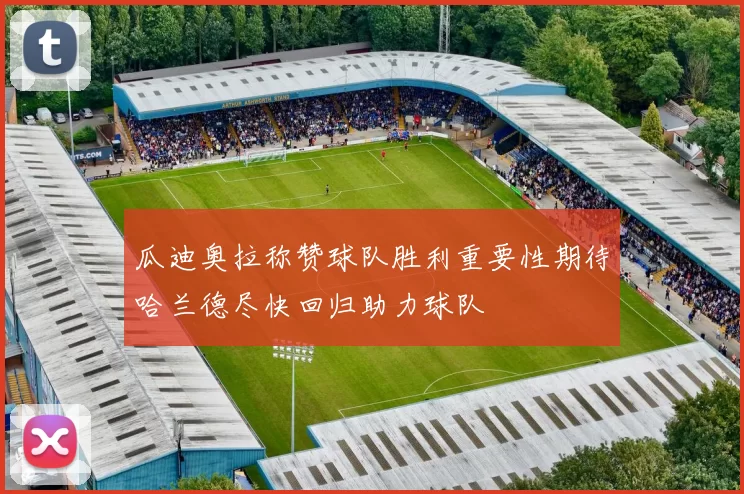 瓜迪奥拉称赞球队胜利重要性期待哈兰德尽快回归助力球队