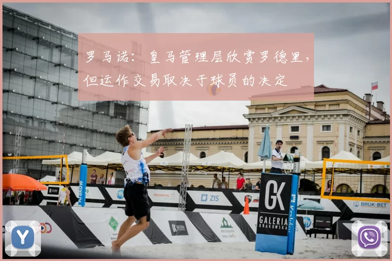 罗马诺：皇马管理层欣赏罗德里，但运作交易取决于球员的决定
