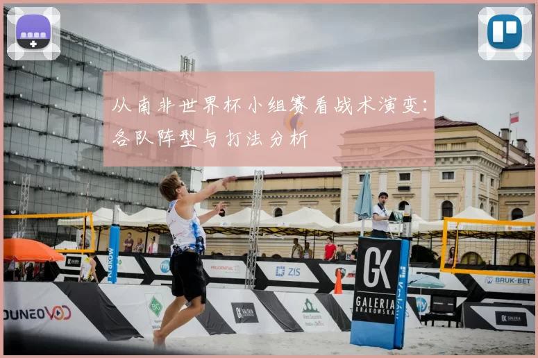 从南非世界杯小组赛看战术演变：各队阵型与打法分析