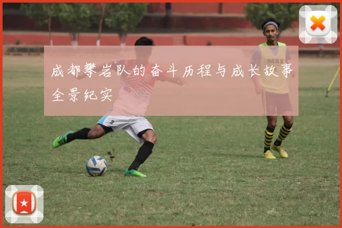 成都攀岩队的奋斗历程与成长故事全景纪实