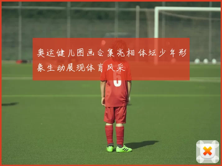 奥运健儿图画合集亮相 体坛少年形象生动展现体育风采